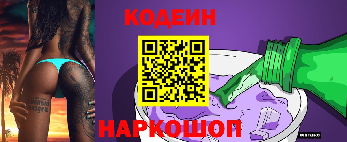 Белорецк  Codein Purple Drank  Вход с VPN  Кодеиновый сироп Lean напиток Lean (лин) 